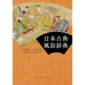 日本古典風俗辞典 角川ソフィア文庫 I 165-1