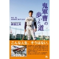 鬼軍曹の歩いた道 帝京一筋。高校野球に捧げた50年
