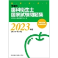 徹底分析!年度別歯科衛生士国家試験問題集 2023年版[第2