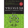 マネジメント3.0 適応力の高いチームを育むための6つの視点
