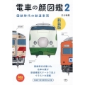 電車の顔図鑑 2 新装版 旅鉄BOOKS 008