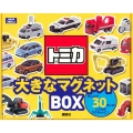 トミカ 大きなマグネットBOX