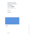 混声合唱曲集 ぶどう摘み 「白いうた 青いうた」より