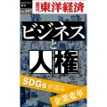 ビジネスと人権 [POD] 週刊東洋経済eビジネス新書 No. 397