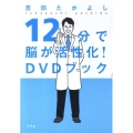 12分で脳が活性化!DVDブック
