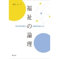 福祉の論理 「かけがえのなさ」が生まれるところ