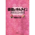 薔薇とサムライ2 海賊女王の帰還 K.Nakashima Selection Vol. 38