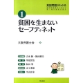 貧困を生まないセーフティネット 貧困問題がわかる 1