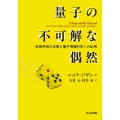 量子の不可解な偶然 非局所性の本質と量子情報科学への応用