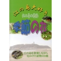 江の島大好き季節の花 江の島の植物