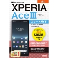 ゼロからはじめるau Xperia AceIII SOG08スマ