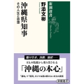 沖縄県知事 その人生と思想 新潮選書