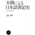 木簡による日本語書記史 2011増訂版