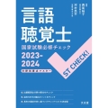 言語聴覚士国家試験必修チェック 2023-2024 ST CHECK! 分野別要点マスター