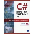 C#非同期・並列プログラミング入門