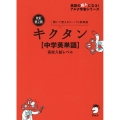 キクタン【中学英単語】高校入試レベル 改訂第2版 聞いて覚えるコーパス英単語 英語の超人になる!アルク学参シリーズ
