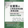 佐賀中部広域の消防職大卒程度 2024年度版 佐賀県の公務員採用試験対策シリーズ