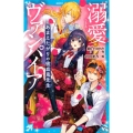 溺愛ヴァンパイア あまえたがりの吸血鬼先生 講談社青い鳥文庫