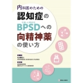 認知症のBPSD(行動・心理症状)への向精神薬の使い方