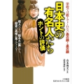 日本史の有名人たちホントの評価 偉人たちの「隠れた一面」から、歴史の真相が見えてくる! 知的生きかた文庫 や 43-2