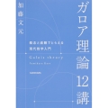 ガロア理論12講 概念と直観でとらえる現代数学入門