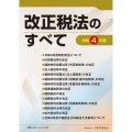 改正税法のすべて 令和4年版