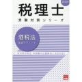 2023年 税理士受験対策シリーズ 酒税法 理論サブノート