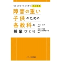 障害の重い子供のための各教科の授業づくり 社会に参加する力を育む単元開発