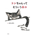 トンちゃんってそういうネコ