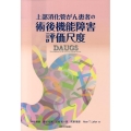 上部消化管がん患者の術後機能障害評価尺度