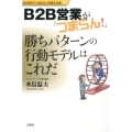 B2B営業が「つまらん!」 勝ちパターンの行動モデルはこれだ わが社の「つまらん!」を変える本 3