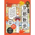 歩く地図秋の京都散歩 2022 SEIBIDO MOOK