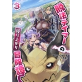 脱法テイマーの成り上がり冒険譚 3 Sランク美少女冒険者が俺の獣魔になっテイマす GCノベルズ