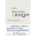 ポピュリズムの政治社会学 有権者の支持と投票行動