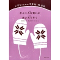 手ぶくろを買いに,赤いろうそく 小学生のための音楽劇・物語集