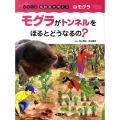 モグラがトンネルをほるとどうなるの? シリーズ鳥獣害を考える 5 モグラ