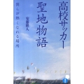 高校サッカー聖地物語 僕らが熱くなれる場所