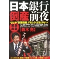 日本銀行倒産前夜 もはや「計画倒産」するしか方法はない!