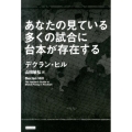 あなたの見ている多くの試合に台本が存在する