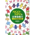NGO・NPOと「企業協働力」 CSR経営論の本質