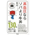 高血圧ならソバより牛丼 予約の取れないドクターシリーズ
