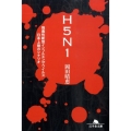 H5N1 強毒性新型インフルエンザウイルス日本上陸のシナリオ 幻冬舎文庫 お 33-2