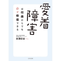 愛着障害は何歳からでも必ず修復できる