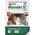 基礎からのBlender 3 I/O BOOKS