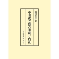 中世成立期の軍制と内乱 〈オンデマンド版〉