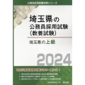 埼玉県の上級 2024年度版 埼玉県の公務員試験対策シリーズ