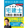 ゼロからスタート! 水野健の宅建士1冊目の教科書 2023年度版