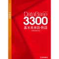 データベース3300基本英単語・熟語
