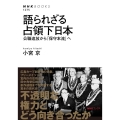 語られざる占領下日本 公職追放から「保守本流」へ NHKブックス 1275
