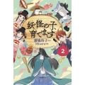 妖怪の子、育てます 2 児童書版